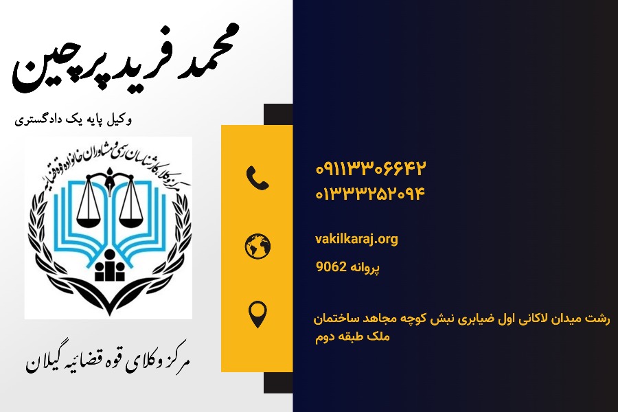 وکیل محمد فریدپرچین