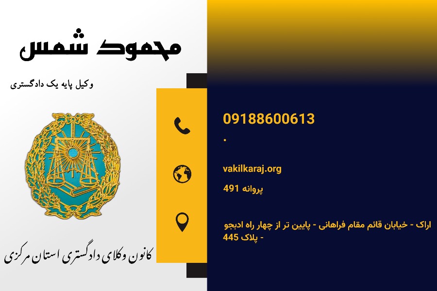 وکیل محمود شمس