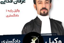 دکتر عرفان فدائی