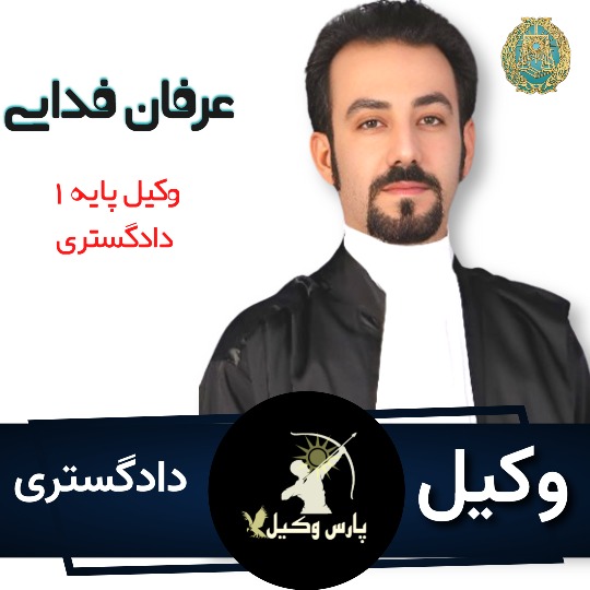 دکتر عرفان فدائی