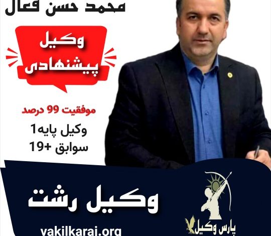 محمد حسن فعال وکیل رشت