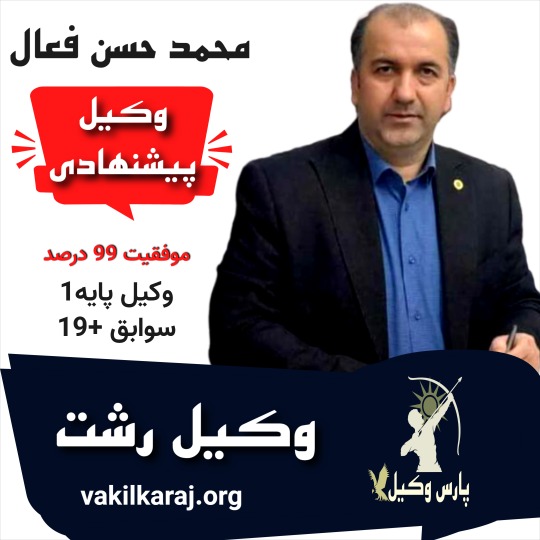 محمد حسن فعال وکیل رشت