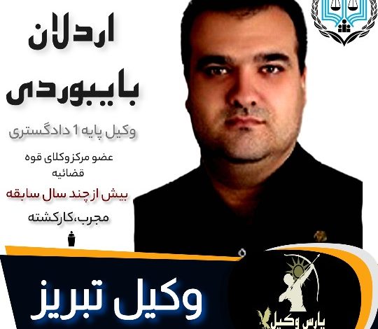 اردلان بایبوردی