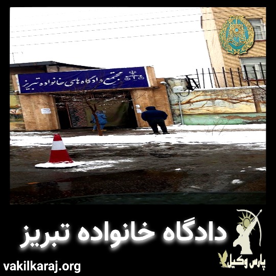 دادگاه خانواده تبریز