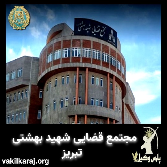 دادگاه شهید بهشتی تبریز