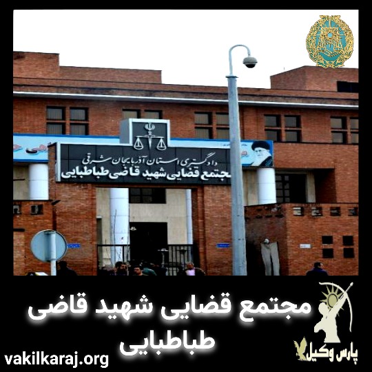 دادگاه شهید قاضی طباطبایی تبریز