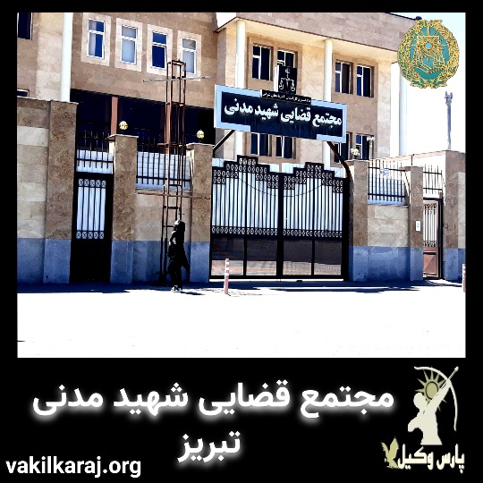 دادگاه شهید مدنی تبریز
