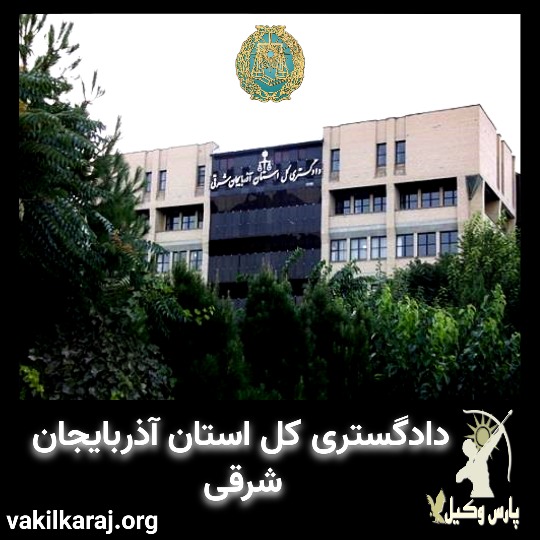 دادگاه مرکزی تبریز