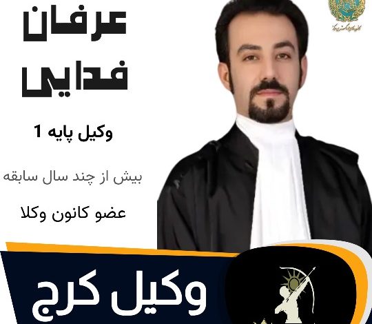 دکتر عرفان فدائی