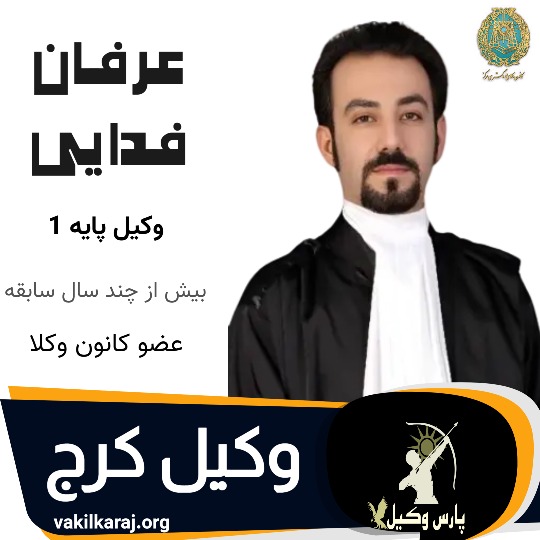 دکتر عرفان فدائی