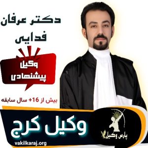 دکتر عرفان فدایی