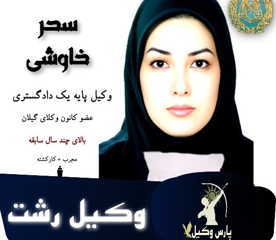 سحر خاوشی