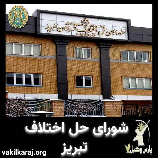 شورای حل اختلاف امام خمینی تبریز