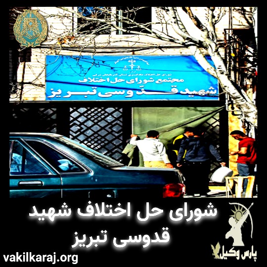 شورای حل اختلاف شهید قدوسی تبریز