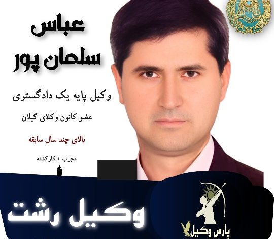 عباس سلمان پور