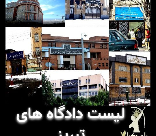 لیست دادگاه های تبریز