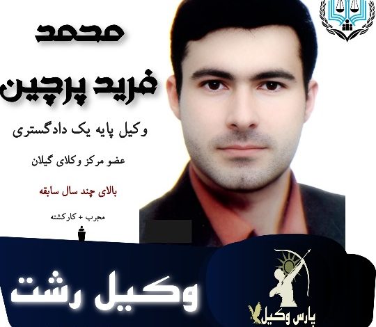 محمد فریدپرچین