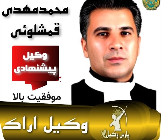 محمدمهدی قمشلوئی وکیل اراک