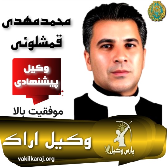 محمدمهدی قمشلوئی وکیل اراک