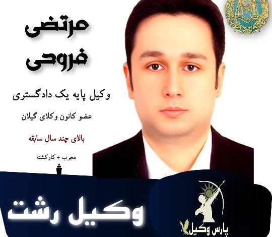 مرتضی فروحی