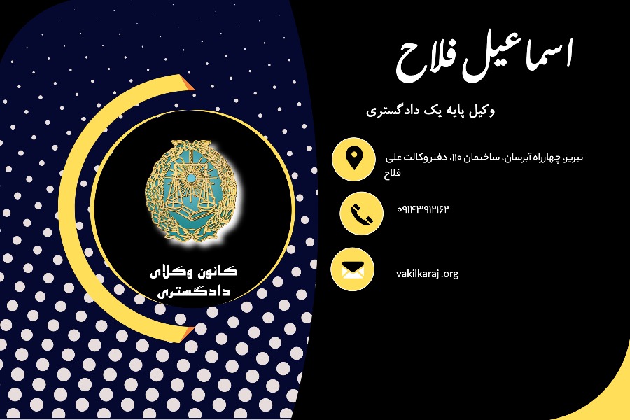 وکیل اسماعیل فلاح