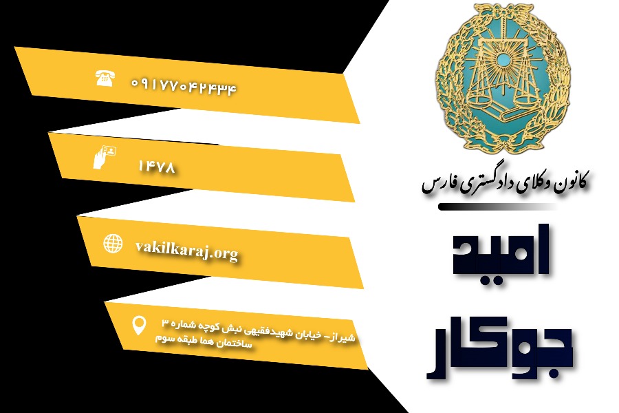 وکیل امید جوکار