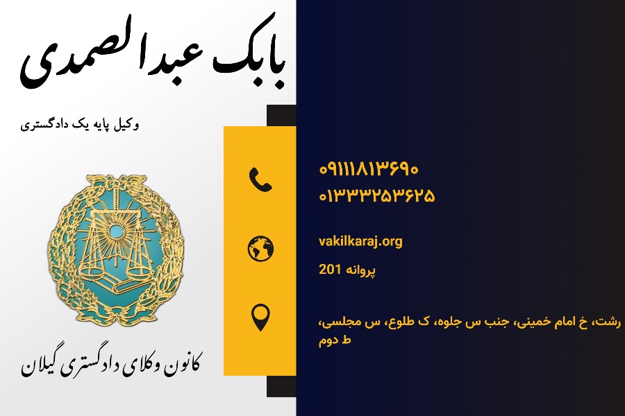 وکیل بابک عبدالصمدی