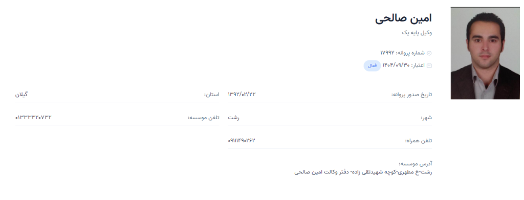 وکیل رشت امین صالحی