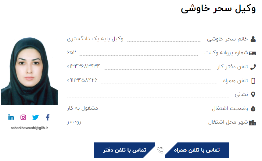 وکیل رشت سحر خاوشی