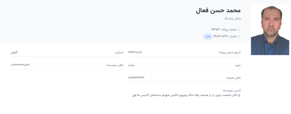 وکیل رشت محمد حسن فعال