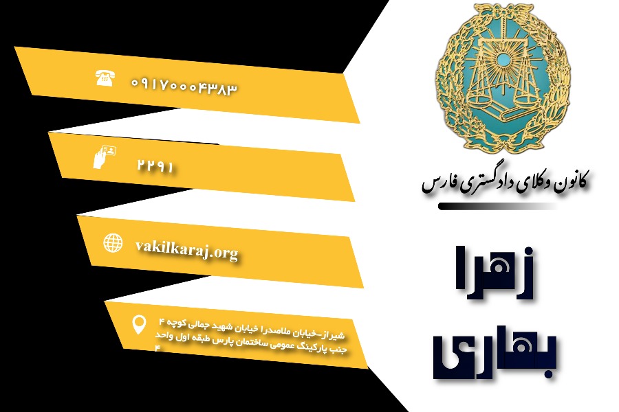 وکیل زهرا بهاری