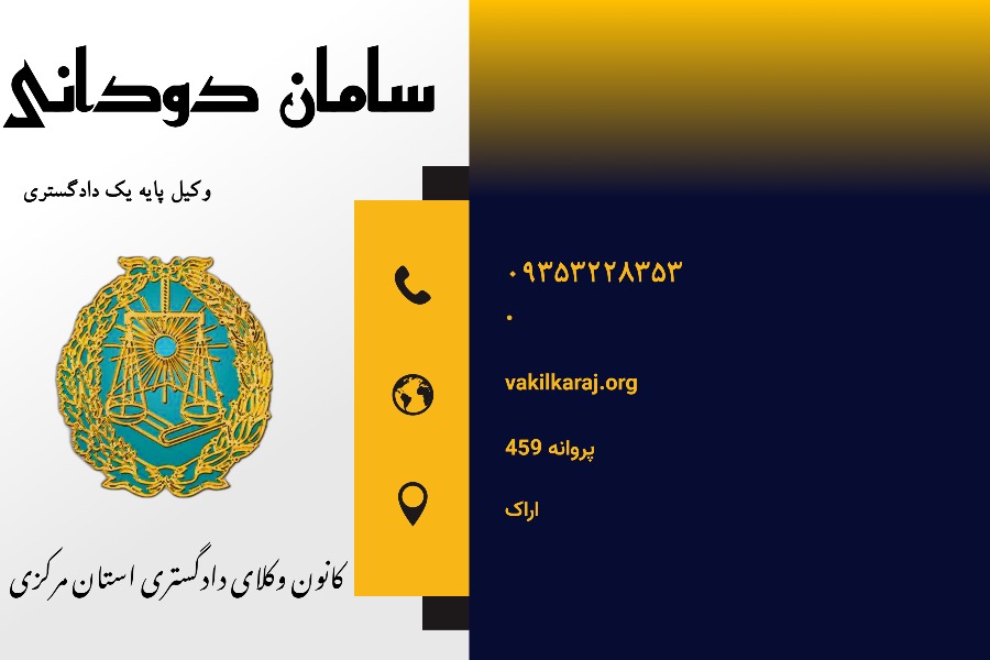 وکیل سامان دودانی