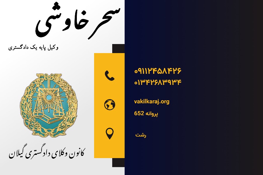 وکیل سحر خاوشی