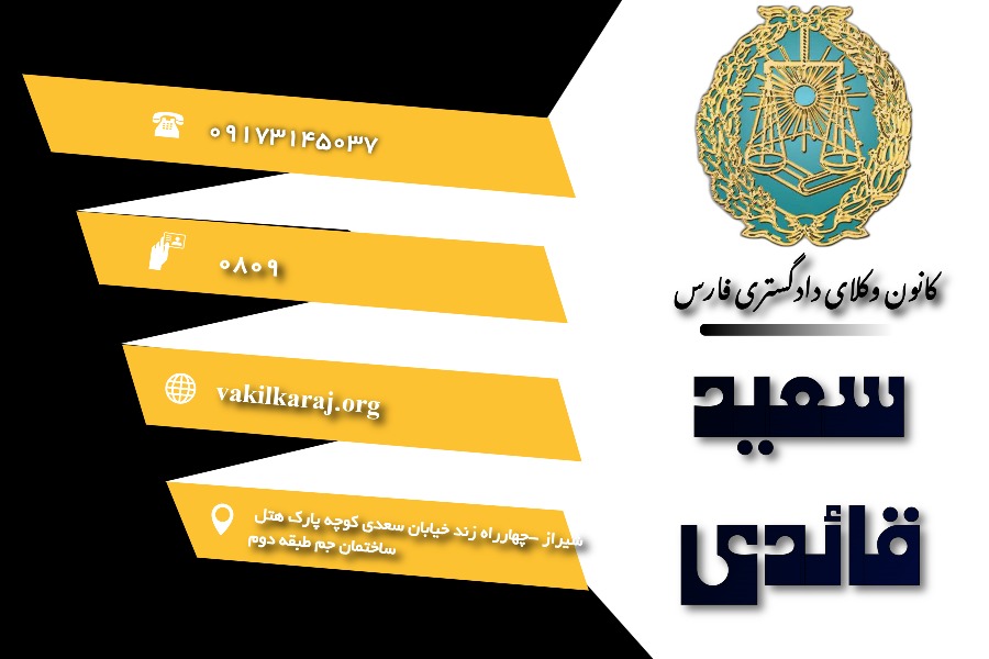 وکیل سعید قائدی