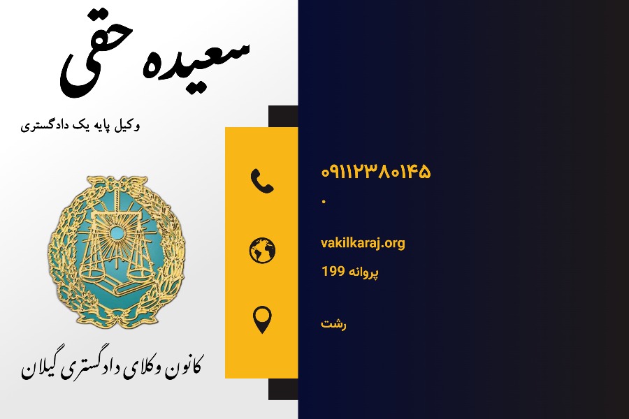 وکیل سعیده حقی