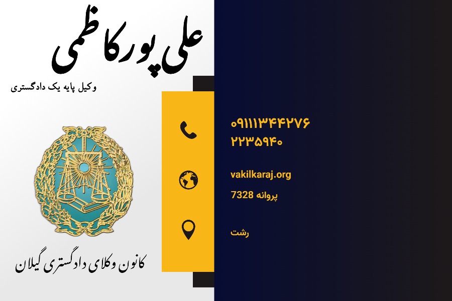 وکیل علی پورکاظمی