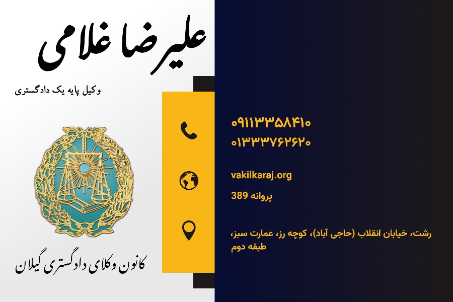وکیل علیرضا غلامی
