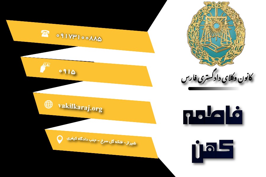 وکیل فاطمه کهن