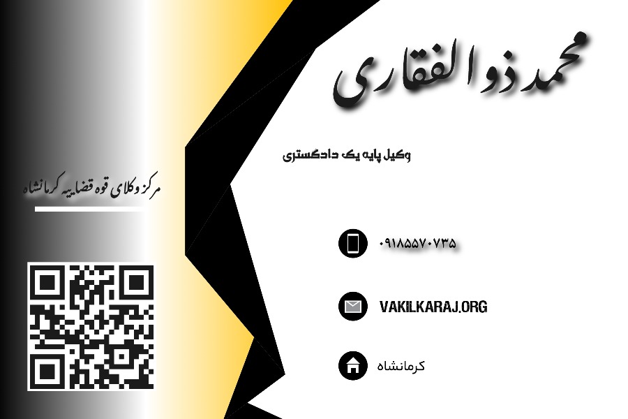 وکیل محمد ذوالفقاری