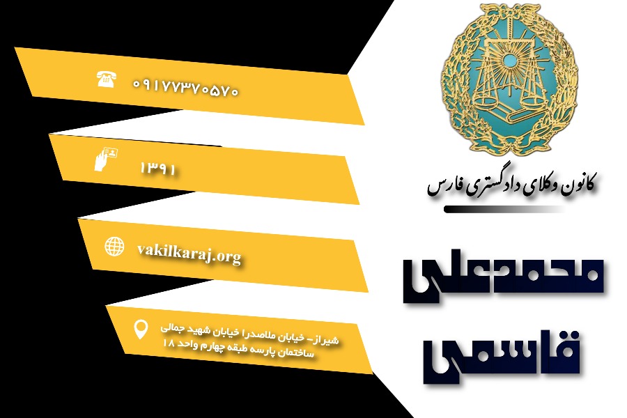 وکیل محمدعلی قاسمی