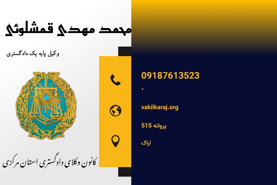 وکیل محمدمهدی قمشلوئی