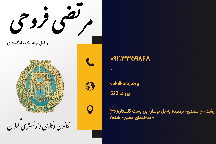 وکیل مرتضی فروحی