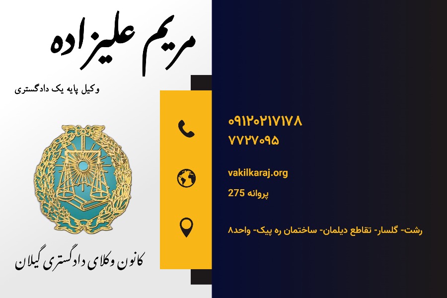 وکیل مریم علیزاده