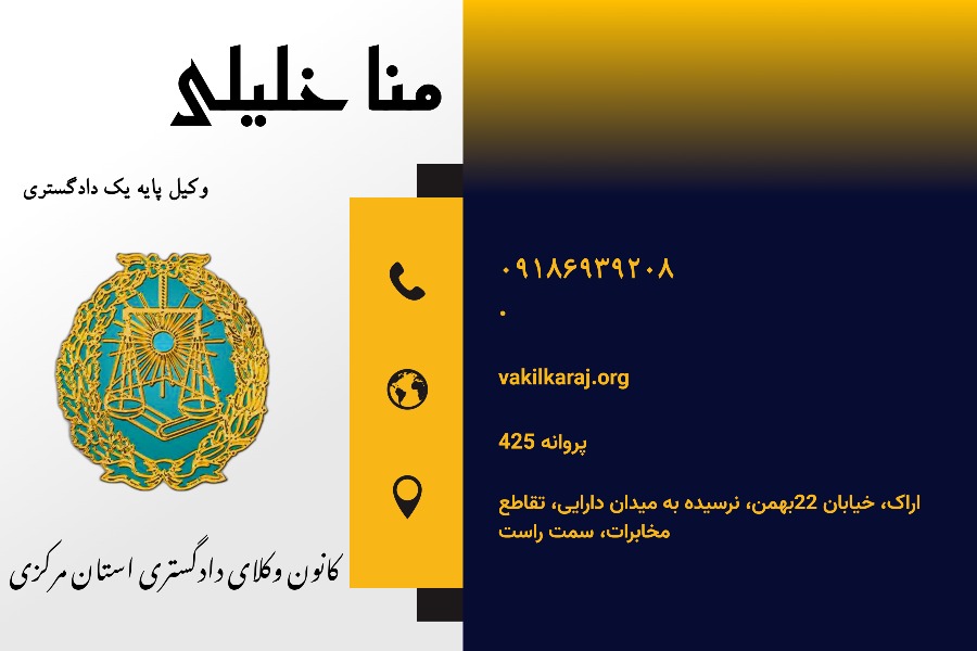 وکیل منا خلیلی