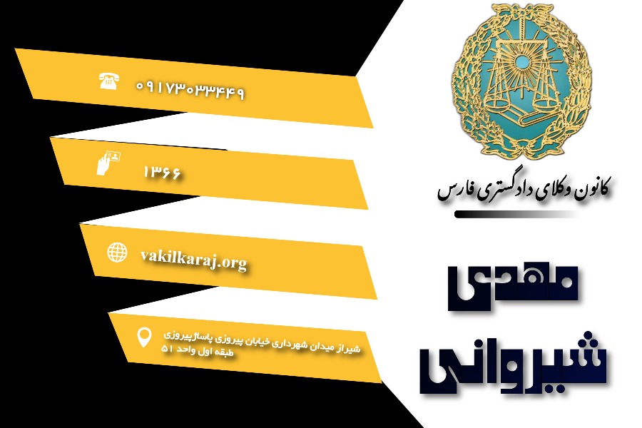 وکیل مهدی شیروانی