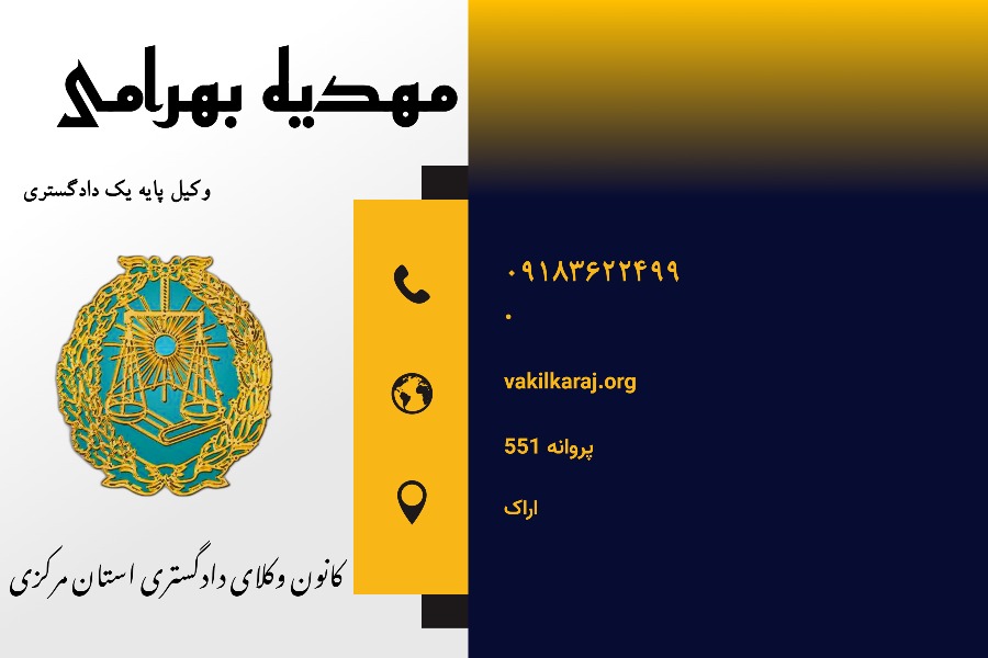 وکیل مهدیه بهرامی