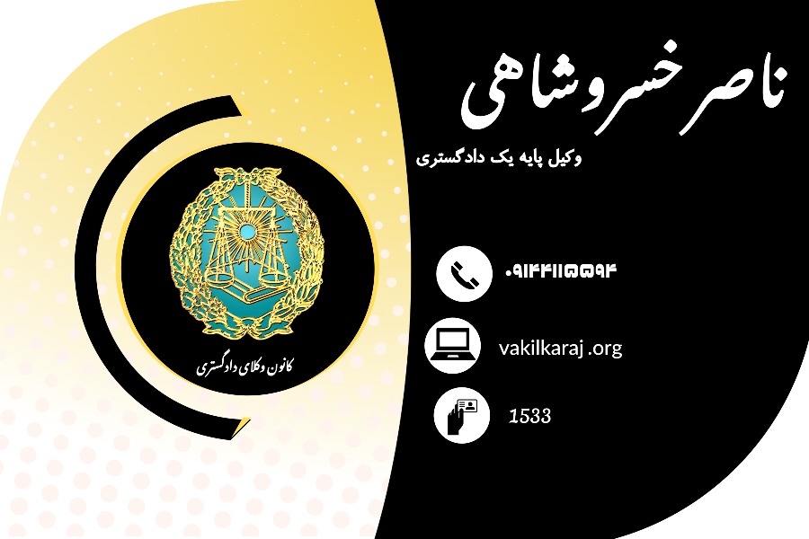 وکیل ناصر خسروشاهی
