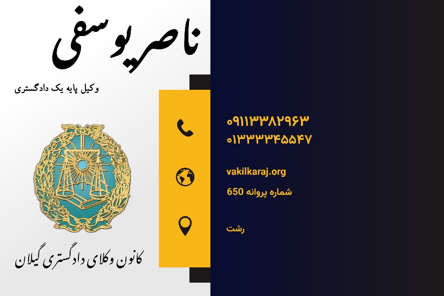 وکیل ناصر یوسفی