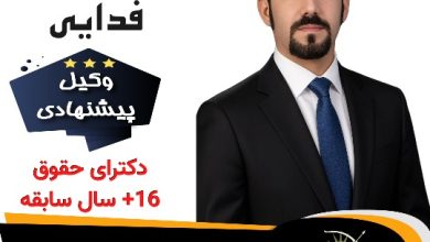 وکیل کرج دکتر عرفان فدایی