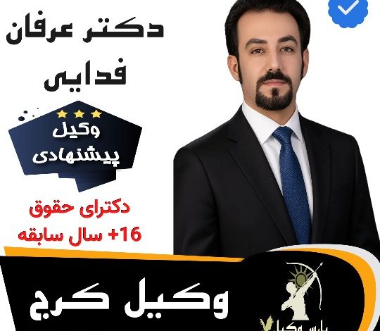 وکیل کرج دکتر عرفان فدایی